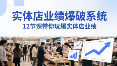 实体店业绩爆破系统，12节课带你玩爆实体店业绩，一套生意人必须掌握的印钞技术(音频)-卿云社