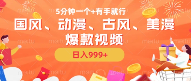 5分钟一个国风、动漫、古风、美漫爆款视频， 无脑AI操作，有手就行，日入几张【揭秘】-卿云社
