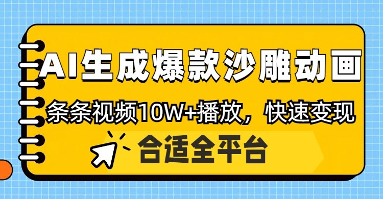 利用AI一键生成爆款沙雕动画，一条视频播放10W+，条条原创轻松变现-卿云社