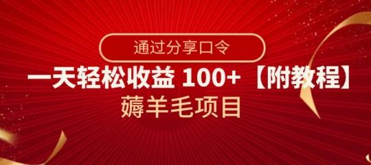 薅羊毛项目，靠分享口令，一天轻松收益100+【附教程】【揭秘】-卿云社