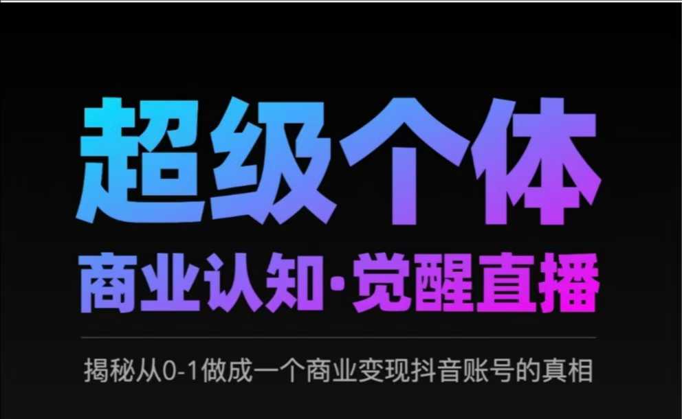 2025超级个体商业认知·觉醒直播，揭秘从0-1做成一个商业变现抖音账号的真相-卿云社