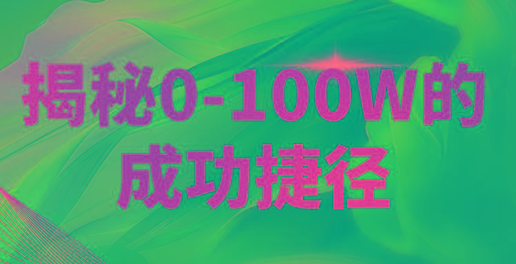 揭秘0-100W的成功捷径，教你打造自己的知识付费体系，日入3000+-卿云社