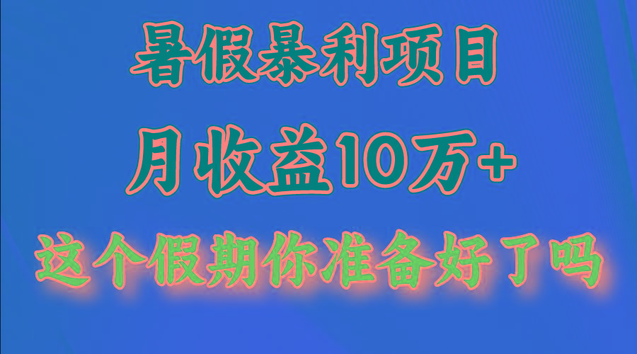 月入10万+，暑假暴利项目，每天收益至少3000+-卿云社