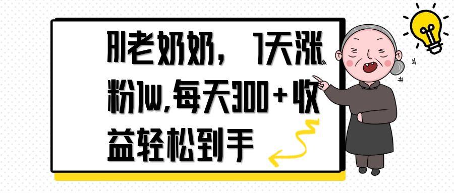 AI老奶奶，7天1w涨粉,每天300+收益轻松到手-卿云社