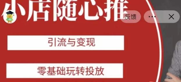 老陈随心推助力新老号，引流与变现，零基础玩转投放-卿云社
