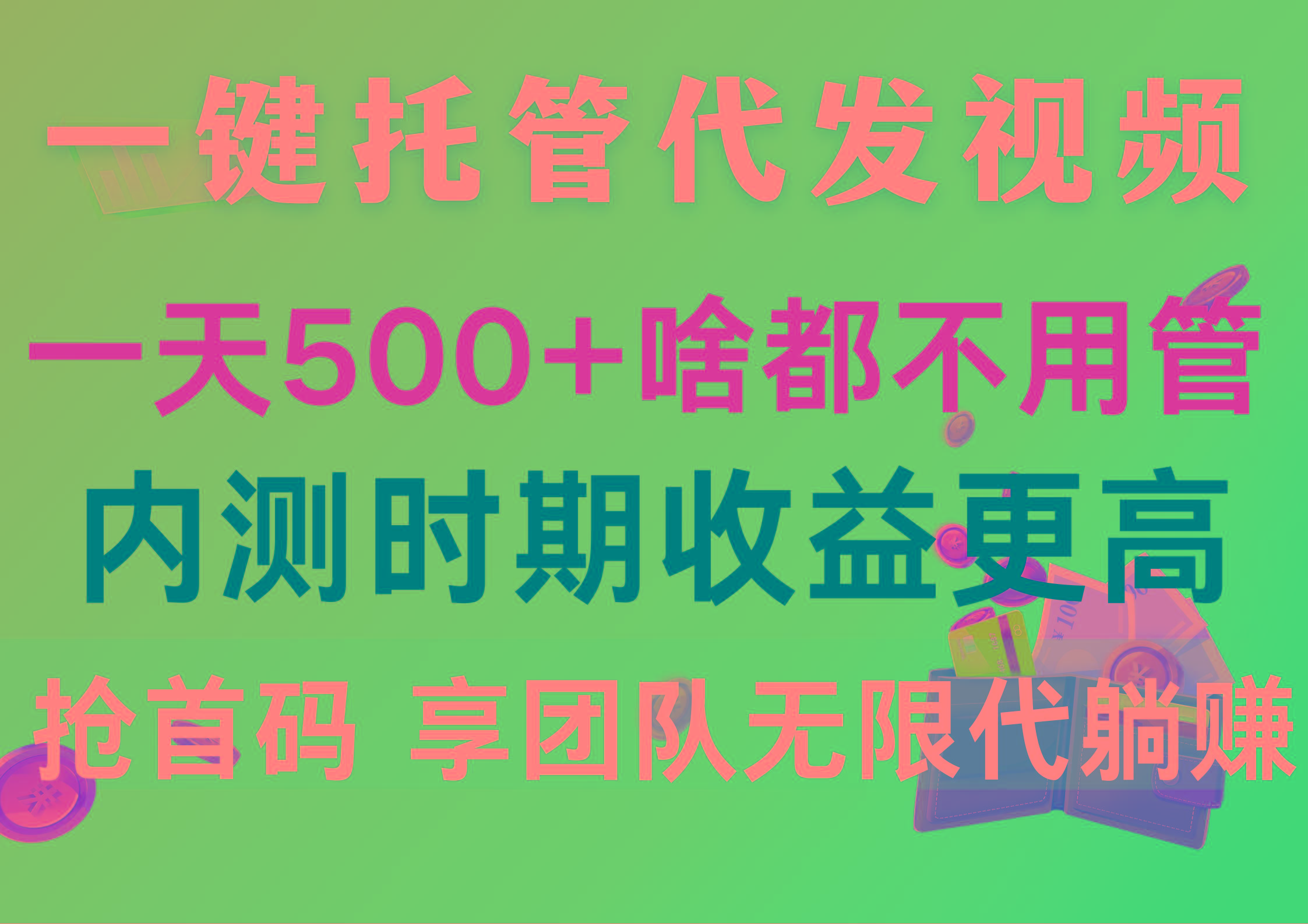 一键托管代发视频，一天500+啥都不用管，内测时期收益更高，抢首码，享…-卿云社