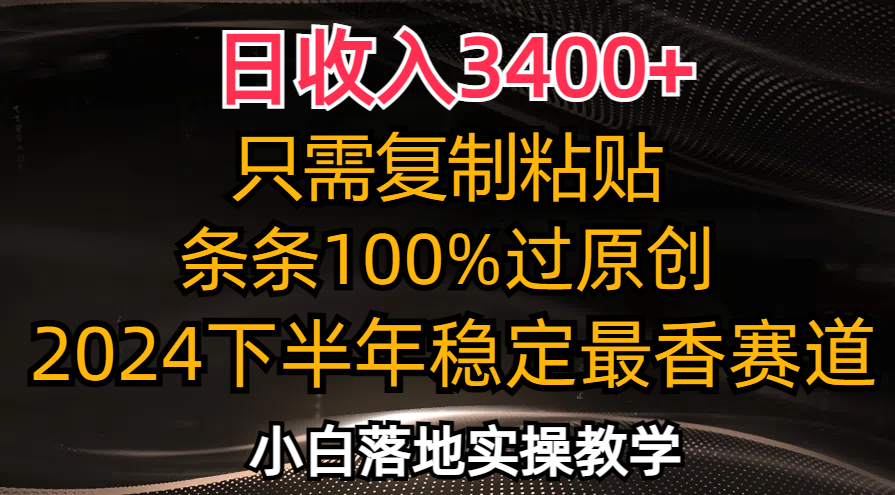 日收入3400+，只需复制粘贴，条条过原创，2024下半年最香赛道，小白也…-卿云社