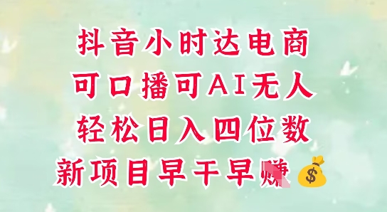 零售新电商，抖音小时达火热进行中，可做口播，可做AI无人，轻松日入四位数-卿云社