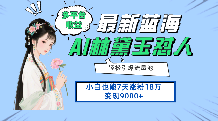 最新蓝海项目，多平台收益，小白7天涨粉18万变现9000+-卿云社