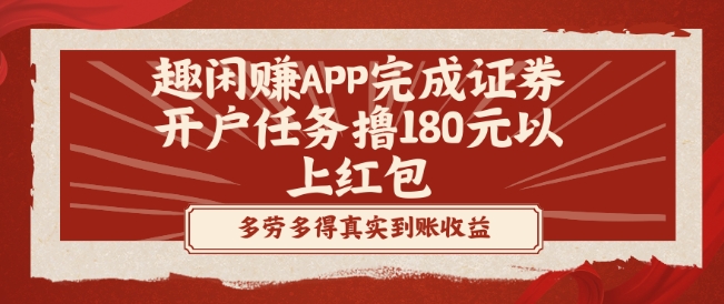 趣闲赚APP完成证券开户任务撸180元以上红包-卿云社