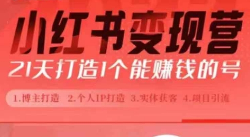 小红书博主课，21天从0到1打造1个能赚钱的红薯号，适用于新手小白-卿云社
