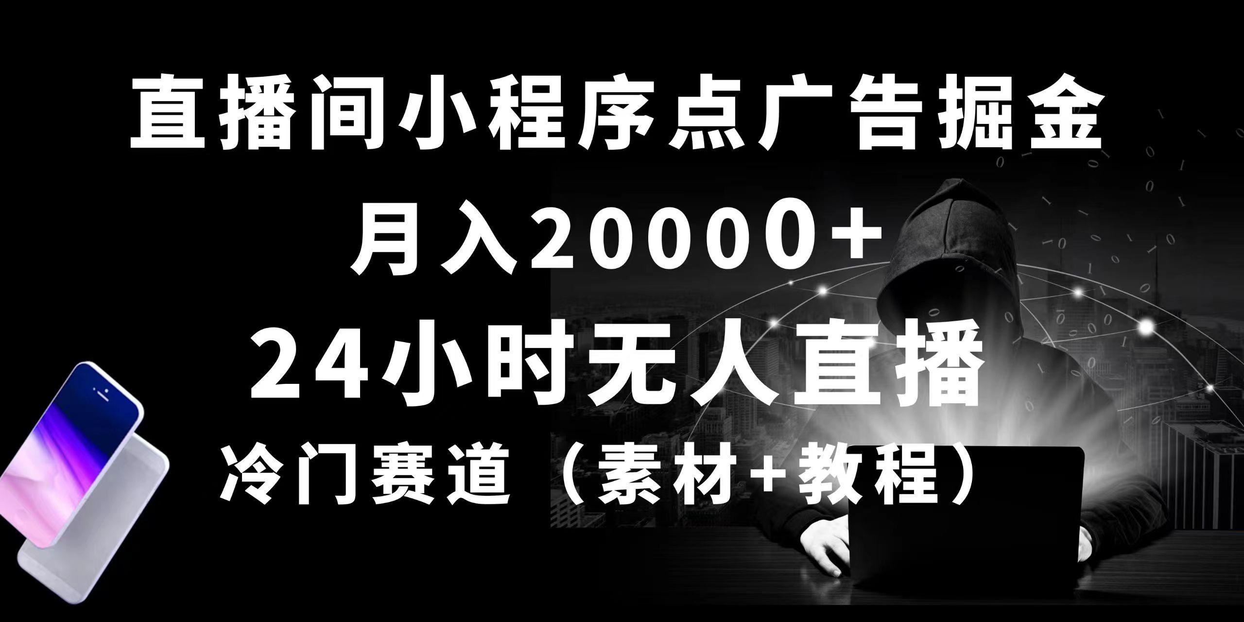 24小时无人直播小程序点广告掘金， 月入20000+，冷门赛道，起好猛，独…-卿云社