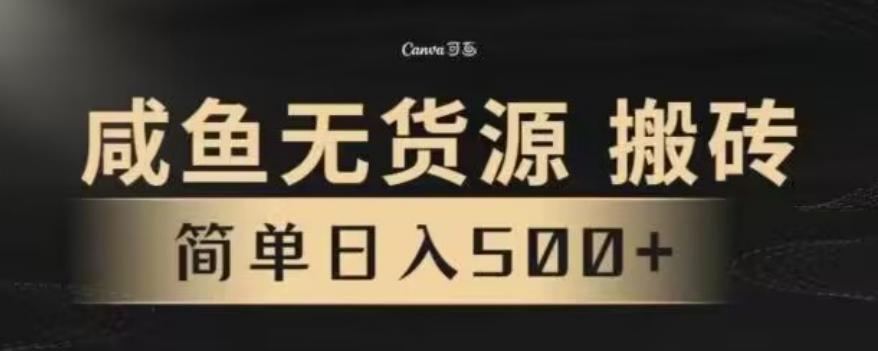 咸鱼无货源最新8.0玩法，每天两小时，日入500+-卿云社