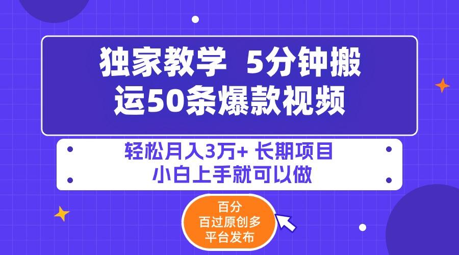 (9587期)5分钟搬运50条爆款视频!百分 百过原创，多平台发布，轻松月入3万+ 长期…-卿云社