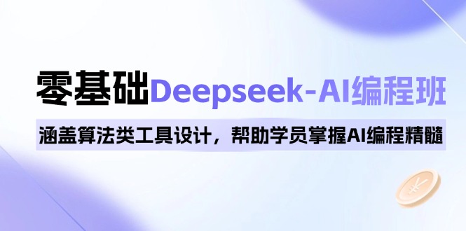 0基础Deepseek-AI编程班，涵盖算法类工具设计，帮助学员掌握AI编程精髓-卿云社