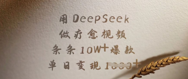 用DeepSeek做疗愈视频，条条10W+爆款，单日变现多张-卿云社