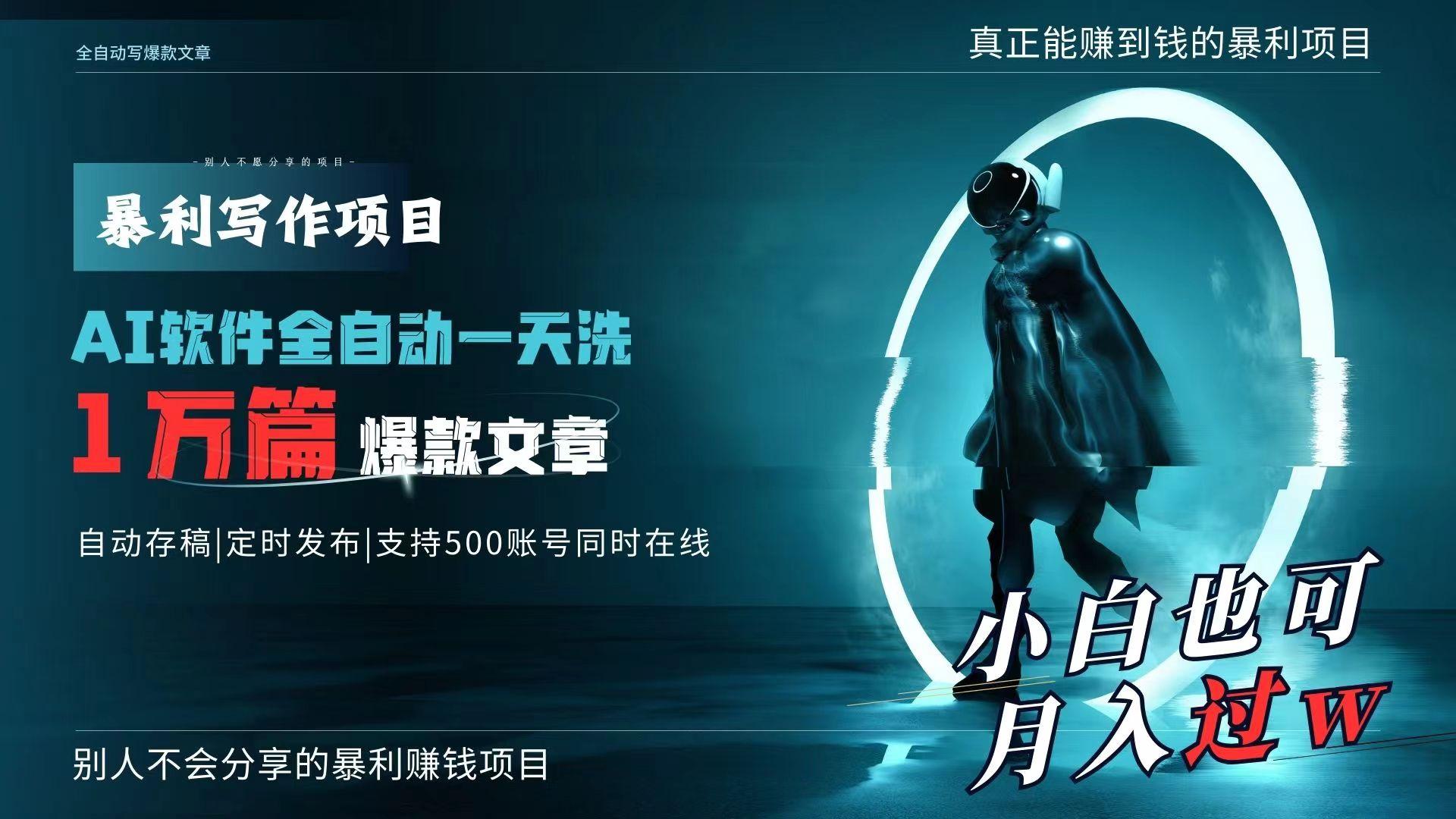 AI全自动一天洗1万篇爆款文章，真正解放双手，月入过万轻轻松松！-卿云社