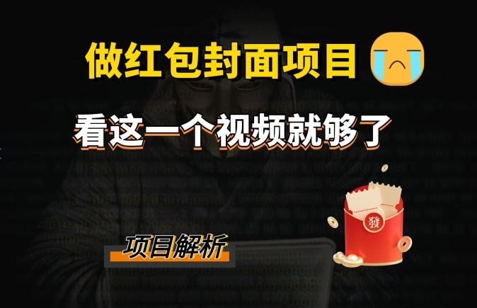 微信红包封面引流+裂变，低成本引流10w+-卿云社