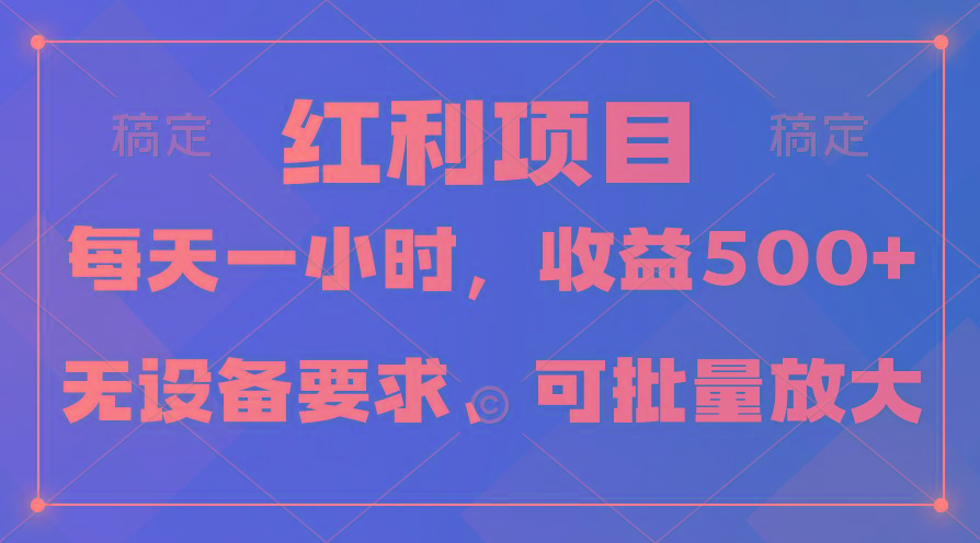 (9621期)日均收益500+，全天24小时可操作，可批量放大，稳定！-卿云社