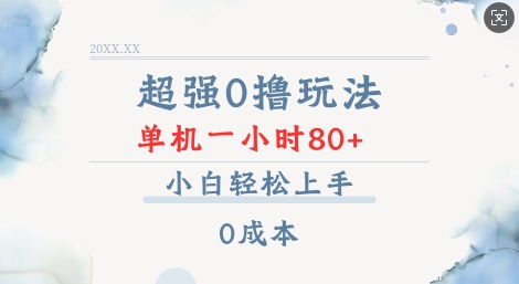 超强0撸玩法 录录数据 单机 一小时轻松80+ 小白轻松上手 简单0成本【仅揭秘】-卿云社