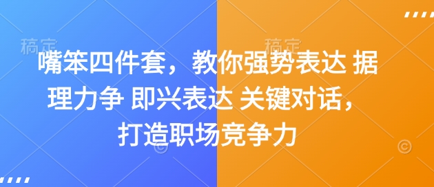 嘴笨四件套，教你强势表达 据理力争 即兴表达 关键对话，打造职场竞争力-卿云社