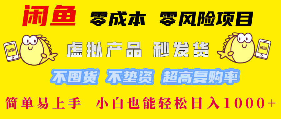 闲鱼 零成本 零风险项目 虚拟产品秒发货 不囤货 不垫资 超高复购率  简…-卿云社