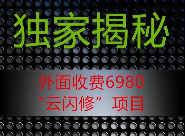外面收费2980的”云闪修”项目大揭秘-卿云社