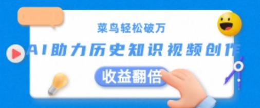 菜鸟轻松破万：AI助力历史知识视频创作，收益翻倍【揭秘】-卿云社
