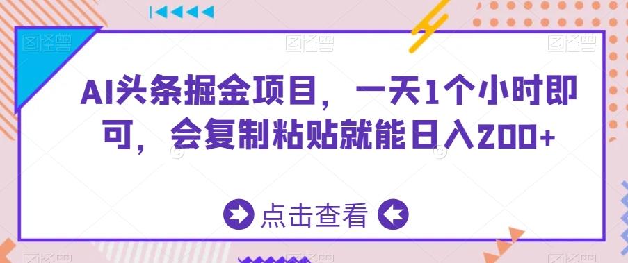 AI头条掘金项目，一天1个小时即可，会复制粘贴就能日入200+-卿云社
