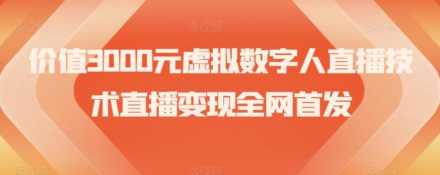 价值3000元虚拟数字人直播技术直播变现全网首发【揭秘】-卿云社
