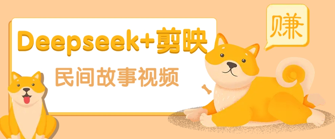 利用Deepseek+剪映做民间故事原创视频，零门槛、起号快、涨粉猛、收益高！-卿云社