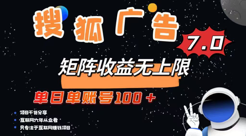 最新搜狐广告变现项目，单日单账号100+，可矩阵无限放大-卿云社