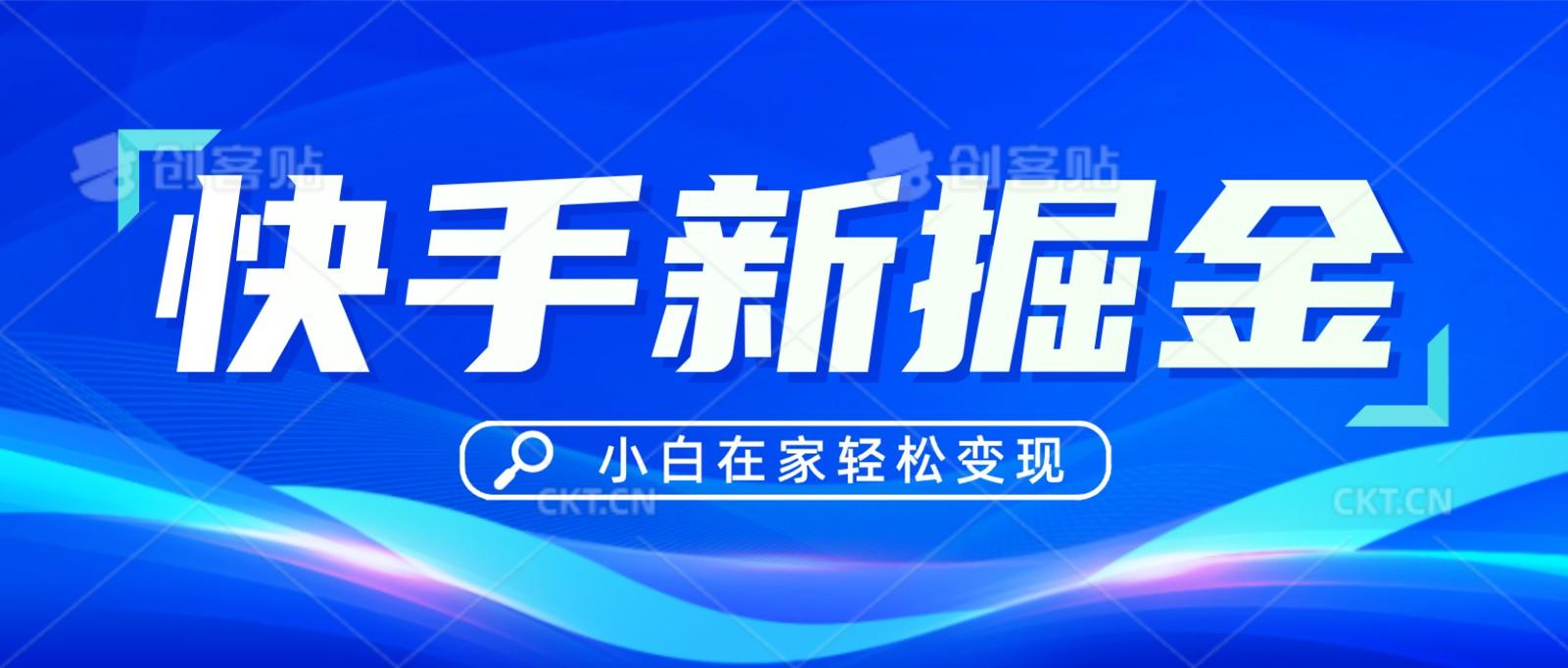 快手游戏合伙人偏门玩法，掘金新思路，小白也能轻松上手-卿云社