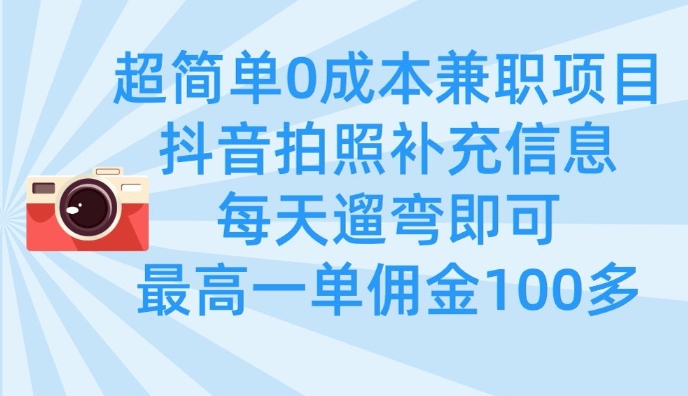超简单0成本兼职项目，拍照补充信息，每天遛弯即可，最高一单佣金100多-卿云社
