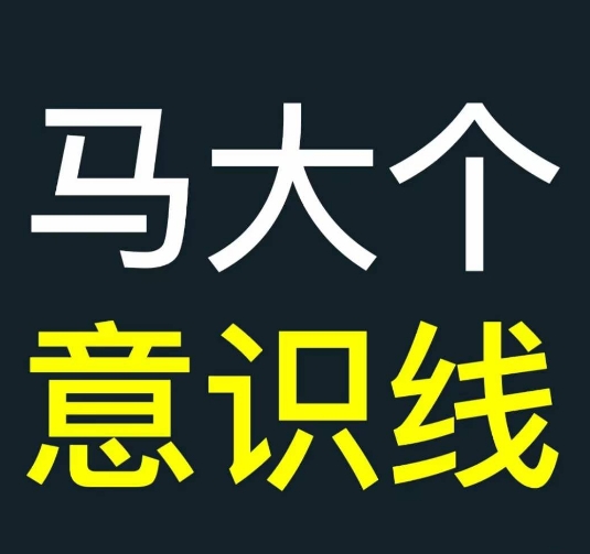 马大个意识线，一门改变人生意识的课程，讲解什么是能力线什么是意识线-卿云社