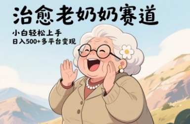 视频号治愈老奶奶赛道，小白轻松上手，日入多张，多平台变现-卿云社