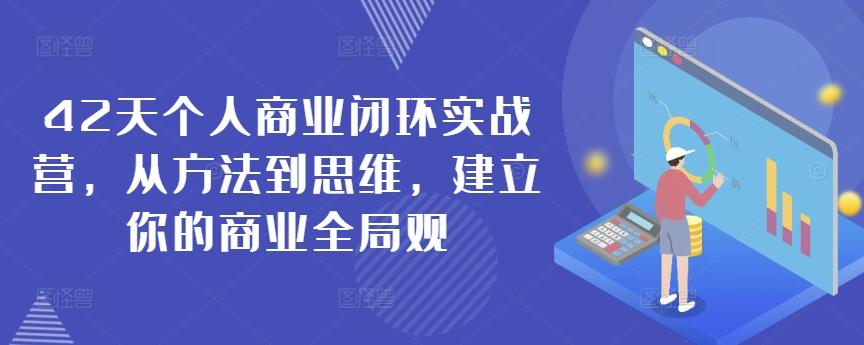 42天个人商业闭环实战营，从方法到思维，建立你的商业全局观-卿云社