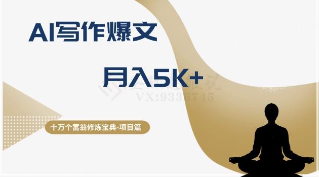 十万个富翁修炼宝典之12.AI写作爆文，月入5k+-卿云社
