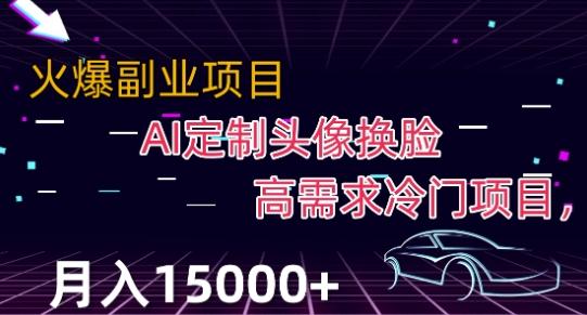 最新利用Ai换脸，定制头像高需求冷门项目，月入2000+【揭秘】-卿云社