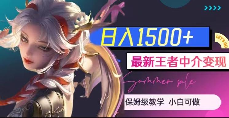 最新王者中介变现，日入1500+（教程+软件+1000G王者教学素材）【揭秘】-卿云社