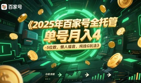2025年百家号全托管，单号月入4-5位数，懒人福音，纯挂G玩法【揭秘】-卿云社