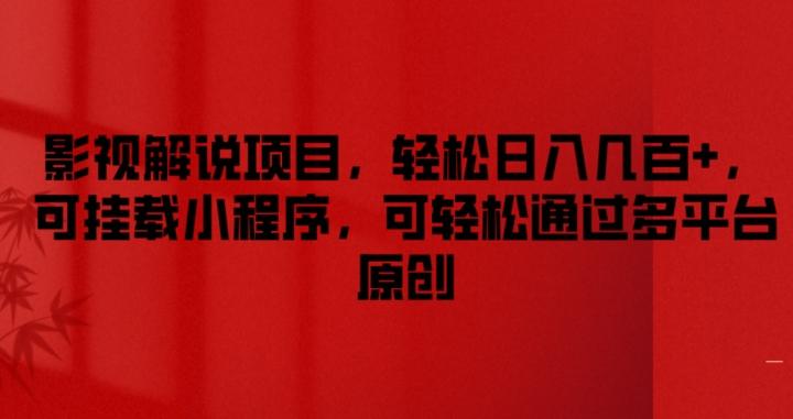 影视解说项目，轻松日入几百+，可挂载小程序，可轻松通过多平台原创【揭秘】-卿云社