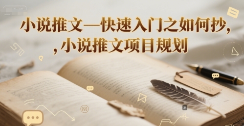 小说推文—快速入门之如何抄 ，小说推文项目规划-卿云社