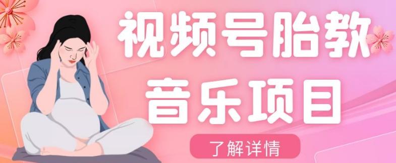 视频号胎教音乐项目，操作简单，0成本利润自己定，单日300+-卿云社