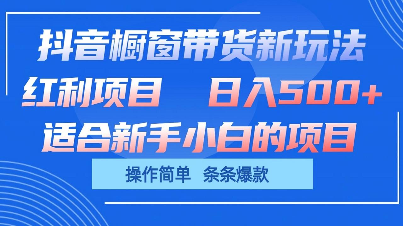 抖音橱窗带货新玩法，单日收益500+，操作简单，条条爆款-卿云社