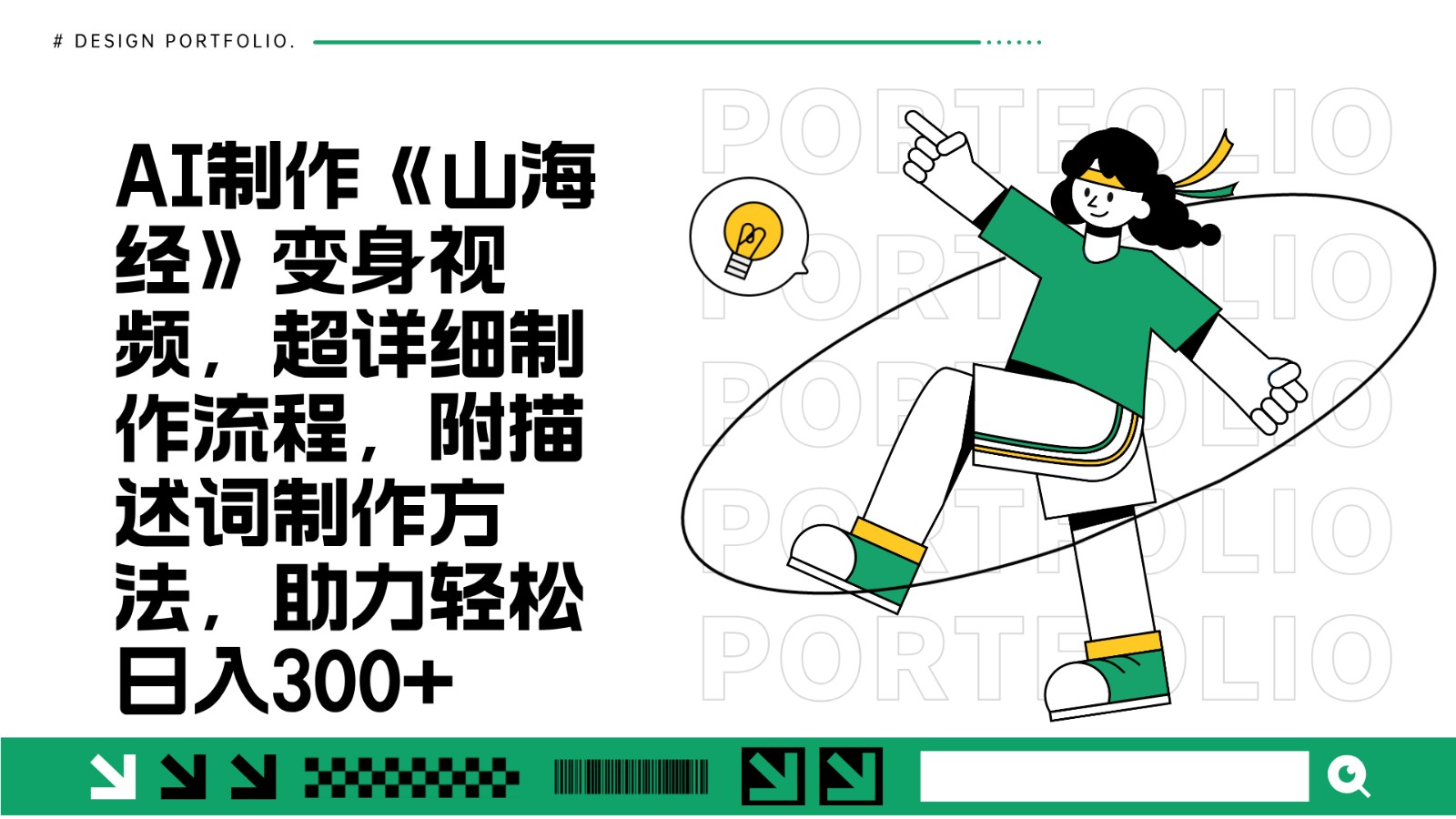 AI制作《山海经》变身视频，超详细制作流程，附描述词制作方法，助力轻松日入300+-卿云社