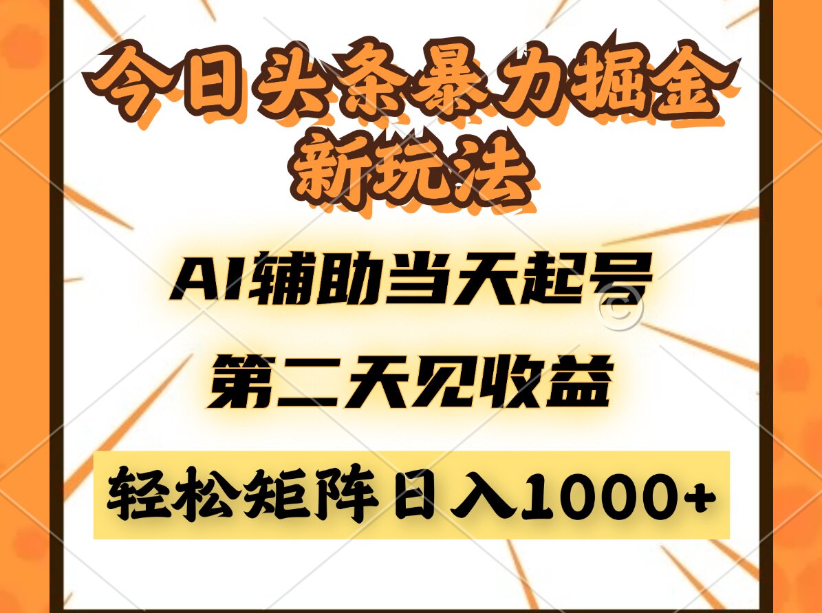 今日头条暴利掘金新玩法，AI辅助当天起号，第二天见收益，轻松矩阵日入…-卿云社