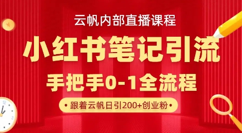 云帆内部直播课·小红书笔记引流，手把手从0-1全流程-卿云社