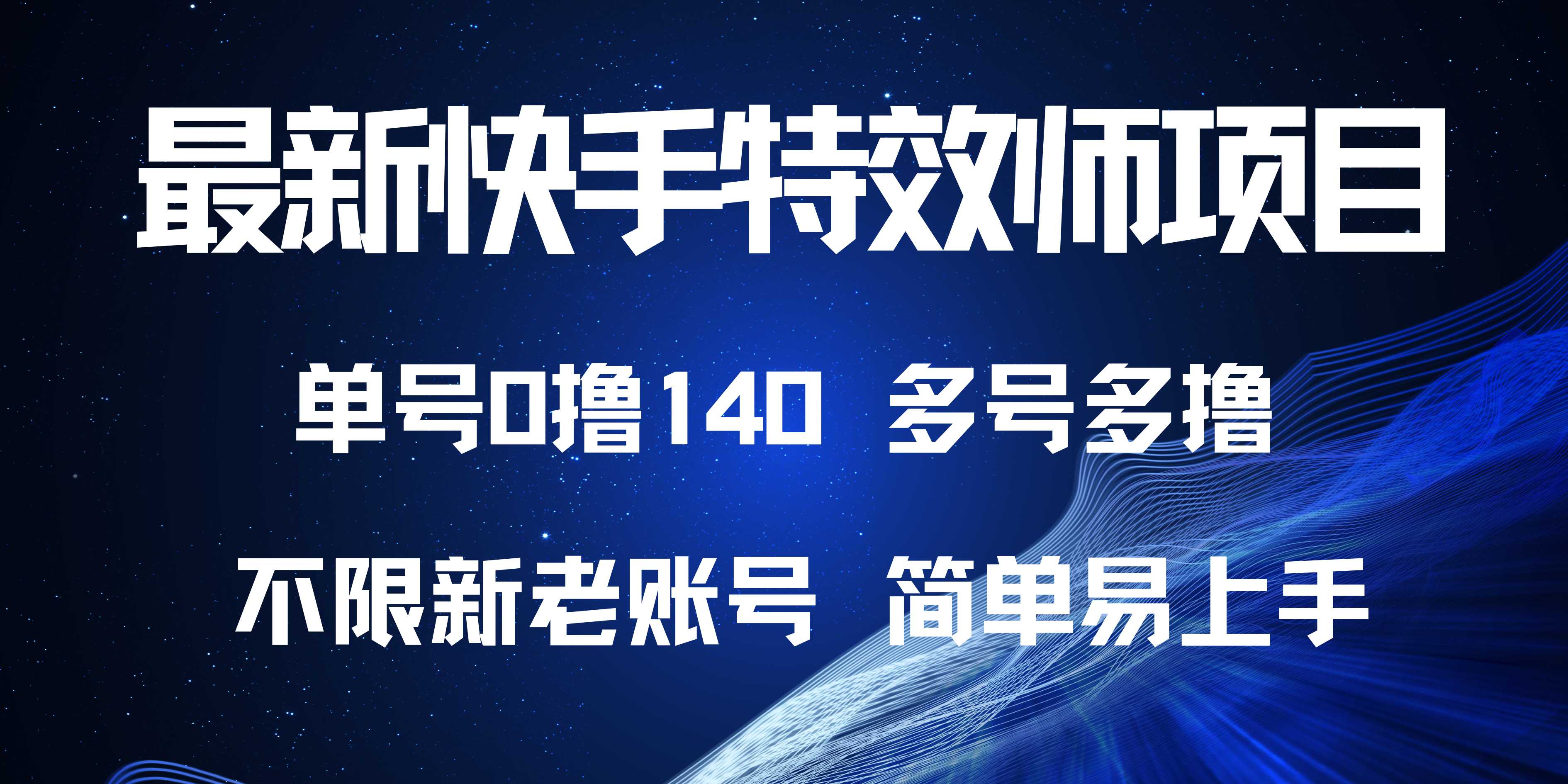 最新快手特效师项目，单号白嫖0撸140，多号多撸-卿云社