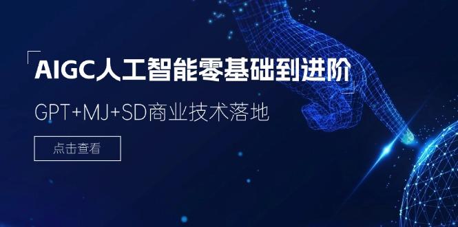 2024-AIGC人工智能零基础到进阶，GPT+MJ+SD商业技术落地(78节-卿云社